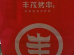-丰茂烤串(金源店)