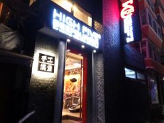 -HIGH FIVE哈福手工汉堡(桂林路店)