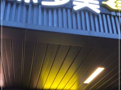 门面-味多美蛋糕(安定门店)