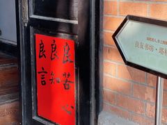 -良友书坊(安徽路店)