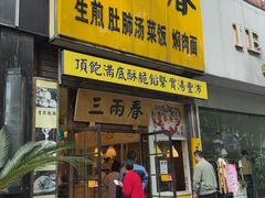 -三两春(浦三路店)