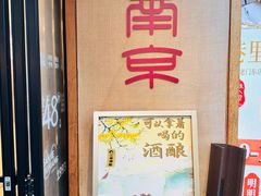 -三姐酒酿(老门东店)