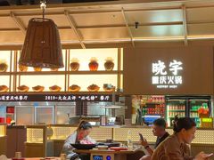 -晓宇重庆火锅(西安荟聚店)