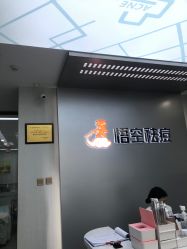 -悟空祛痘·诺奖技术专业店