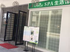 -清沐SPA生活馆(观前街店)