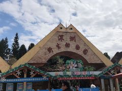 门面-深圳野生动物园