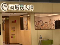 -海底捞火锅(金地广场生日主题店)