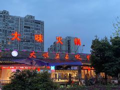 -大味生态火锅(蓝谷地店)