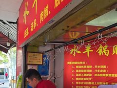 -水丰锅贴(延吉东路店)