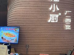-桂小厨广西菜(万象城店)