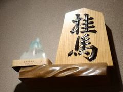 -桂马·日本料理·海胆·海鲜饭·酒场(民主广场店)