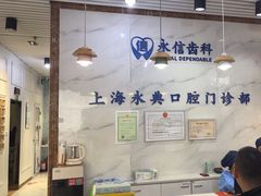 -永信齿科·永典口腔门诊部(浦东店)