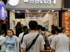 等位区-一只酸奶牛(八一路店)