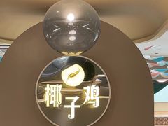 -四季缤纷椰子鸡(梅溪新天地店)