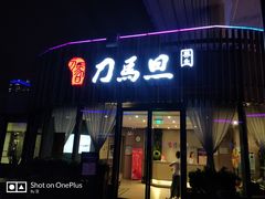 -刀马旦养生中心(时代店)