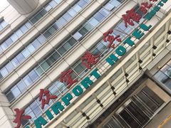 -上海大众空港宾馆