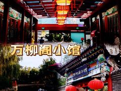 -万柳阁小馆·花园餐厅(龙潭湖店)
