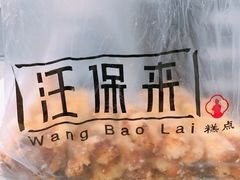 -汪保来(杭州解放路店)