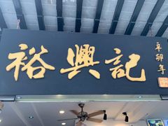 门面-裕兴记·三虾面(西北街总店)