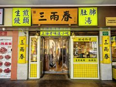 -三两春(崂山路店)