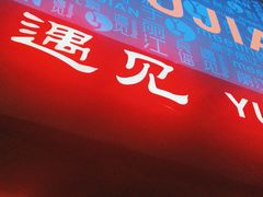 -夜火烤摊·东北烧烤酒场·老杨小黄鱼