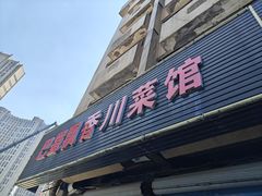 -巴蜀飘香川菜馆(无锡大饭东湖滨路酒吧街店)