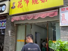 门面-花市豌杂面(民生路店)