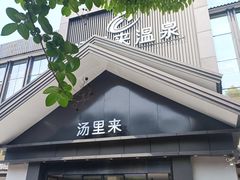 -汤里来温泉