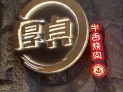 -厚贞日式烤肉(龙之梦店)