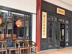 -小榄公饭店·岭南庭院餐厅(民安北路店)