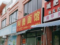-阿勇面馆(东书房路店)