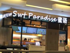 门面-Swt Paradise蜜语咖啡奶茶鲜果茶(金光华广场店)
