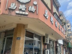 -马路桥姜汤面(江城大楼店)