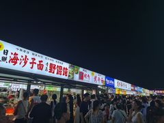 -大学城夜市
