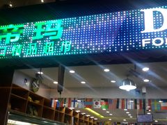 -帝玛进口精品超市D-MART