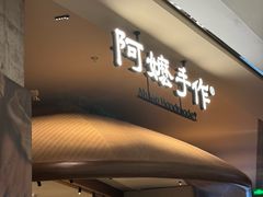 -阿嬷手作(深圳万象天地店)