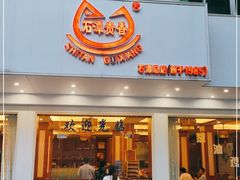 门面-石潭贵香酒店