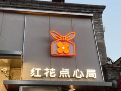 -红花点心局(护国寺店)