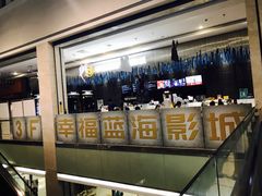 -幸福蓝海国际影城(上海三林店)