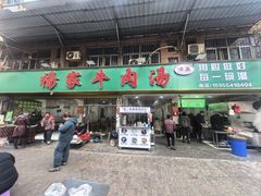 -杨家牛肉汤(淮建路店)