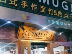 门面-KOMUGI 小麦家(新地假日广场店)