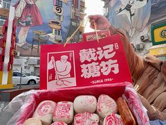 -戴记糖坊(西马路店)