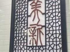 -美新点心店(陕西北路店)