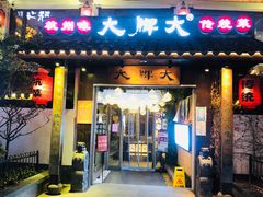 -大牌大·传统杭帮菜(湖滨店)