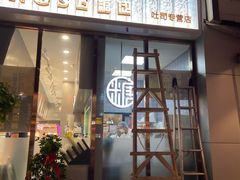 门面-糖涩(新佳丽店)