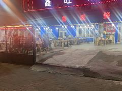 -鑫旺烧烤(领秀城店)