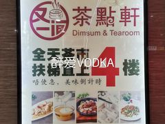 -又一间茶点轩(百汇广场店)