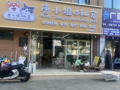 -唐小姐の私宠·宠物洗护美容·撸猫馆·购宠(周浦万达旗舰店)