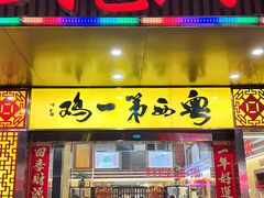 门面-瑞记湛江鸡饭店·粤西第一鸡(粤垦店)