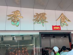 -香辉食馆(新兴路店)